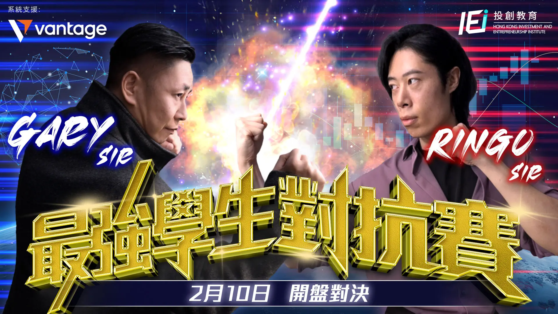 Gary Sir VS Ringo Sir 最強學生對抗賽